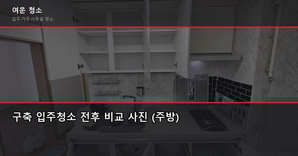 구축입주청소 비용, 원룸부터 32평까지 가격 비교 (오염도가 더 중요) - 구축 입주청소 전후 비교 사진 (주방)