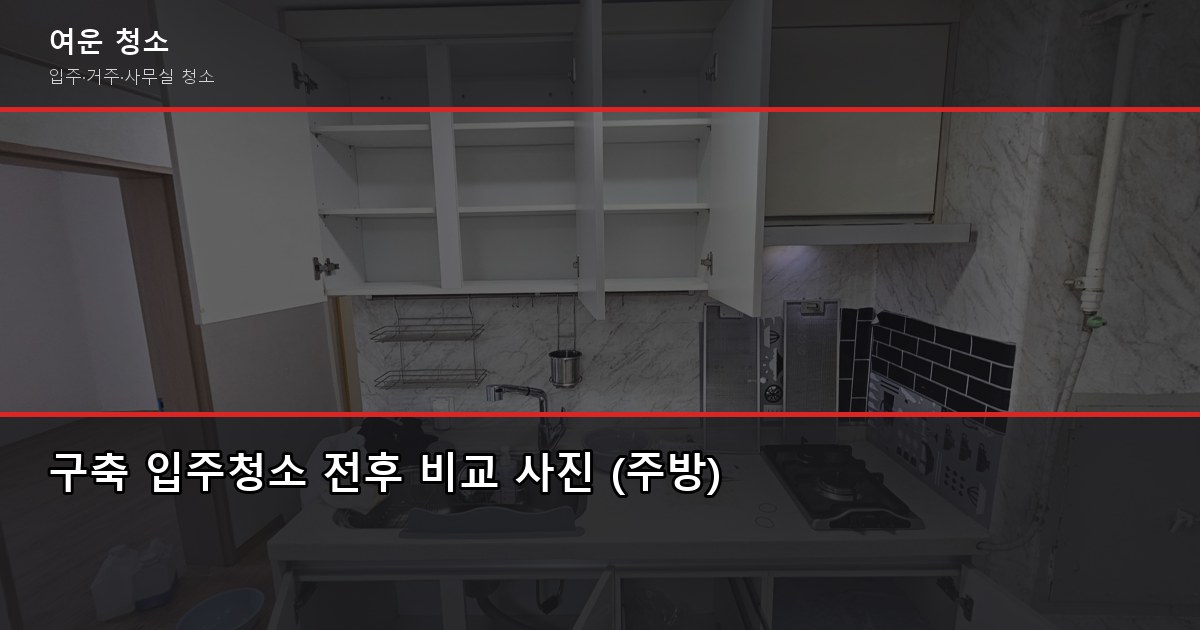 구축입주청소 비용, 원룸부터 32평까지 가격 비교 (오염도가 더 중요) 1