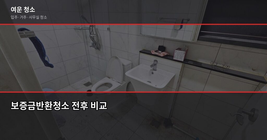 보증금반환청소, 원룸 15만원부터 놓치면 못 받는 체크리스트 - 보증금반환청소 전후 비교