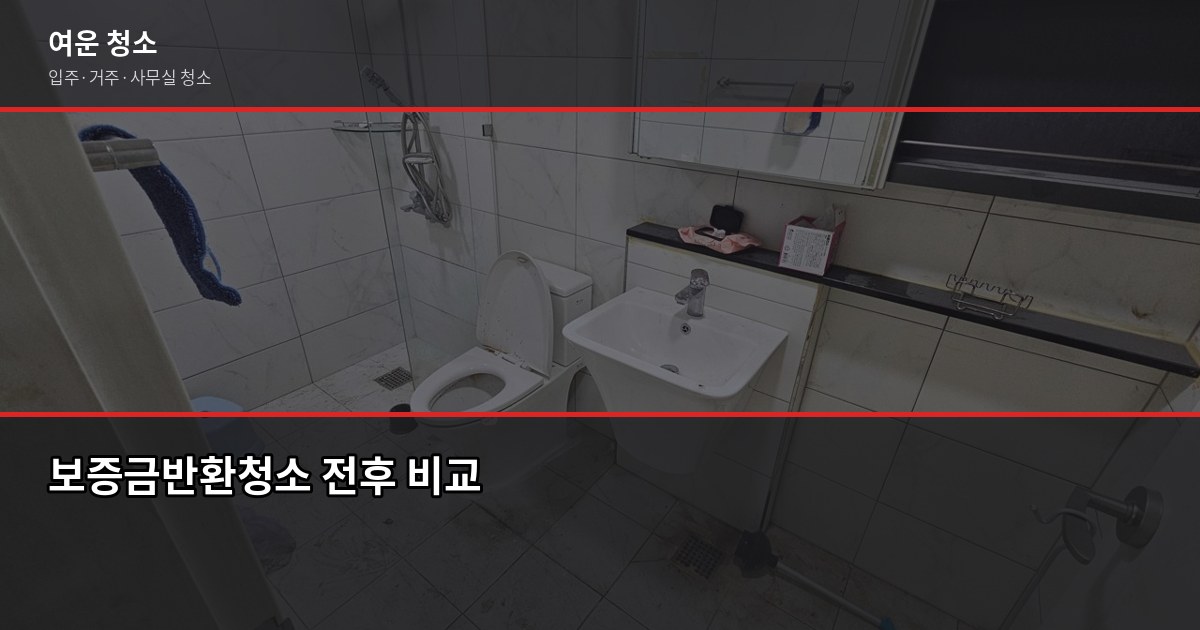 보증금반환청소, 원룸 15만원부터 놓치면 못 받는 체크리스트 1