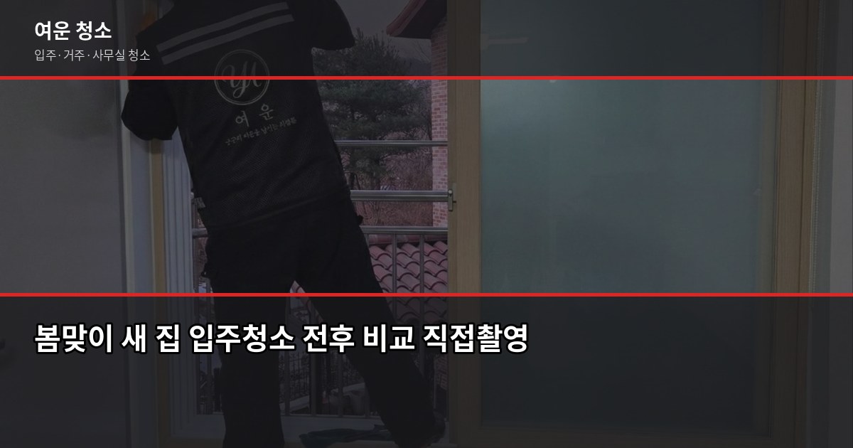 봄맞이 입주청소, 새 집 들어가기 전에 꼭 챙겨야 할 것들 1
