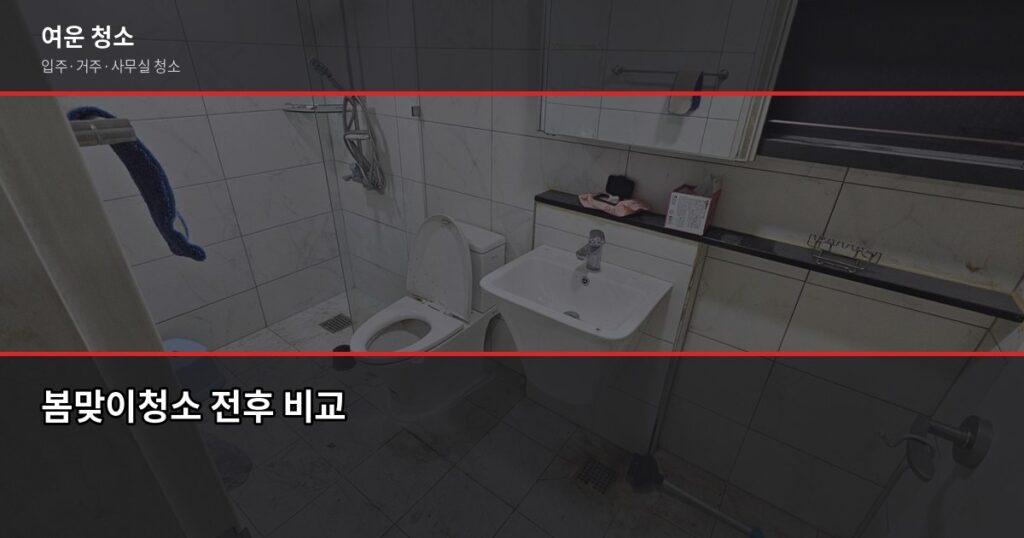 봄맞이청소, 순서대로 하면 반나절이면 끝납니다 - 봄맞이청소 전후 비교