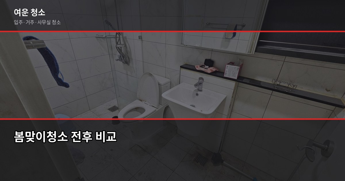 봄맞이청소, 순서대로 하면 반나절이면 끝납니다 1
