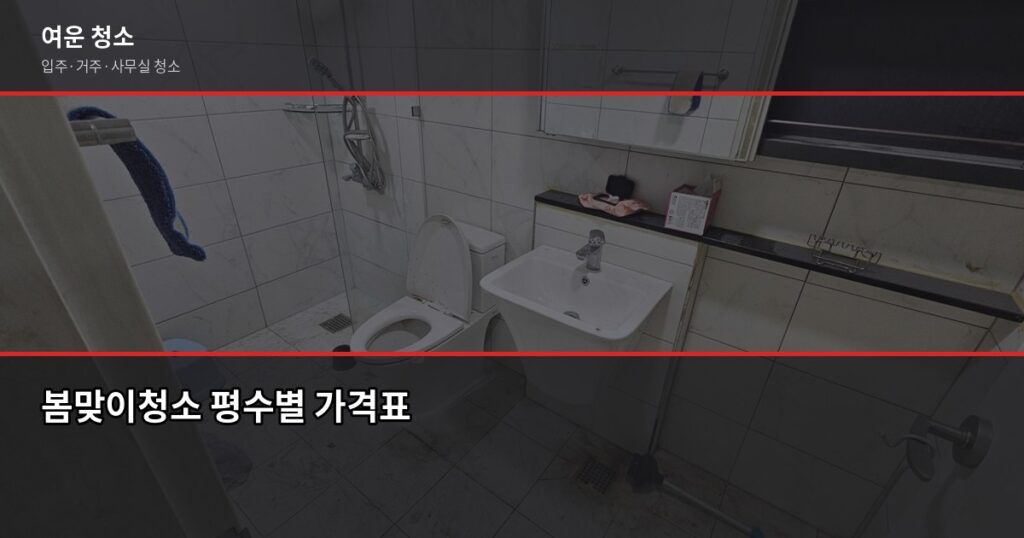 봄맞이청소, 평수별 비용과 이렇게 하면 10만원 아낍니다 - 봄맞이청소 평수별 가격표