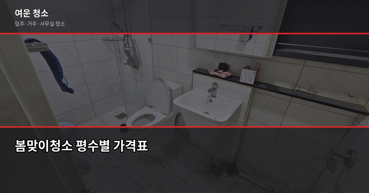 봄맞이청소, 평수별 비용과 이렇게 하면 10만원 아낍니다 1