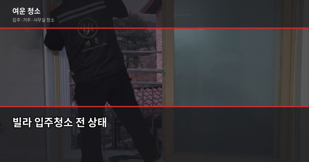 빌라 입주청소 비용과 셀프 비교, 실제로 어떻게 다를까 - 빌라 입주청소 전 상태