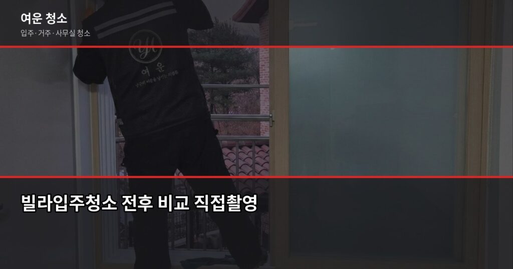빌라입주청소 비용, 평수별 가격 정리 (ft. 원룸부터 30평대까지) - 빌라입주청소 전후 비교 직접촬영