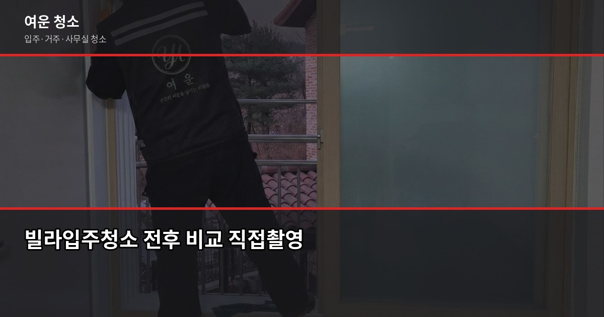 빌라입주청소 비용, 평수별 가격 정리 (ft. 원룸부터 30평대까지) 1