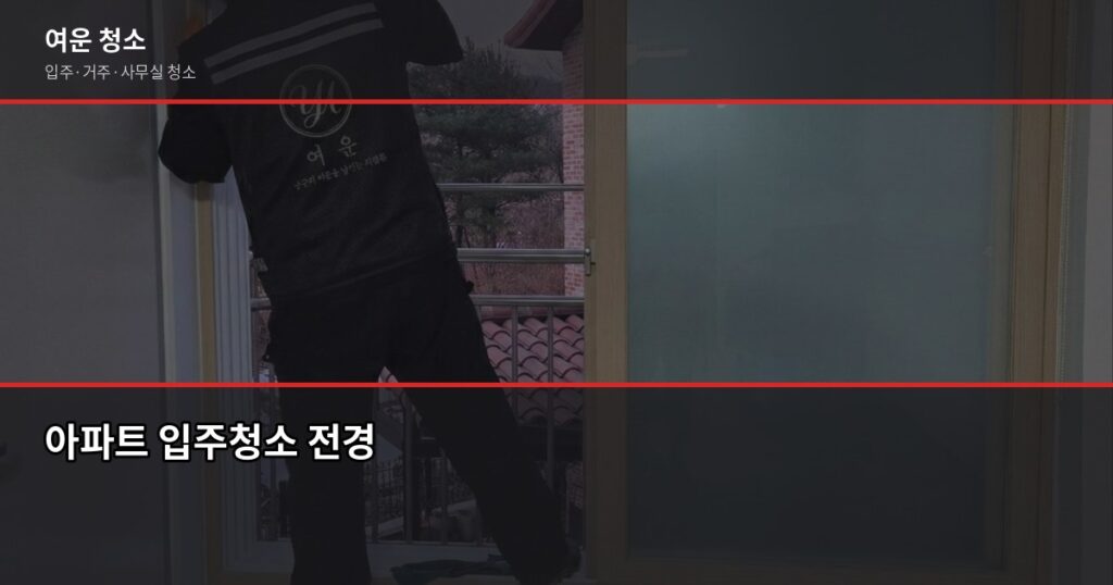 아파트 입주청소 비용, 평수별로 얼마나 나올까요 - 아파트 입주청소 전경