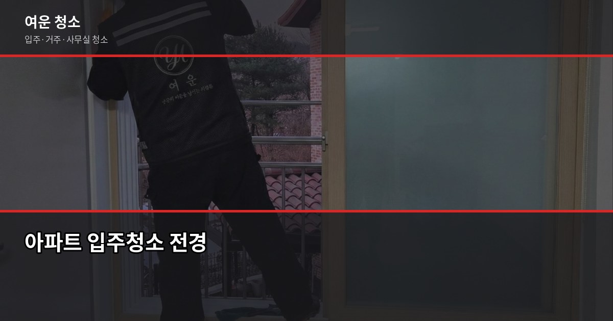 아파트 입주청소 비용, 평수별로 얼마나 나올까요 1