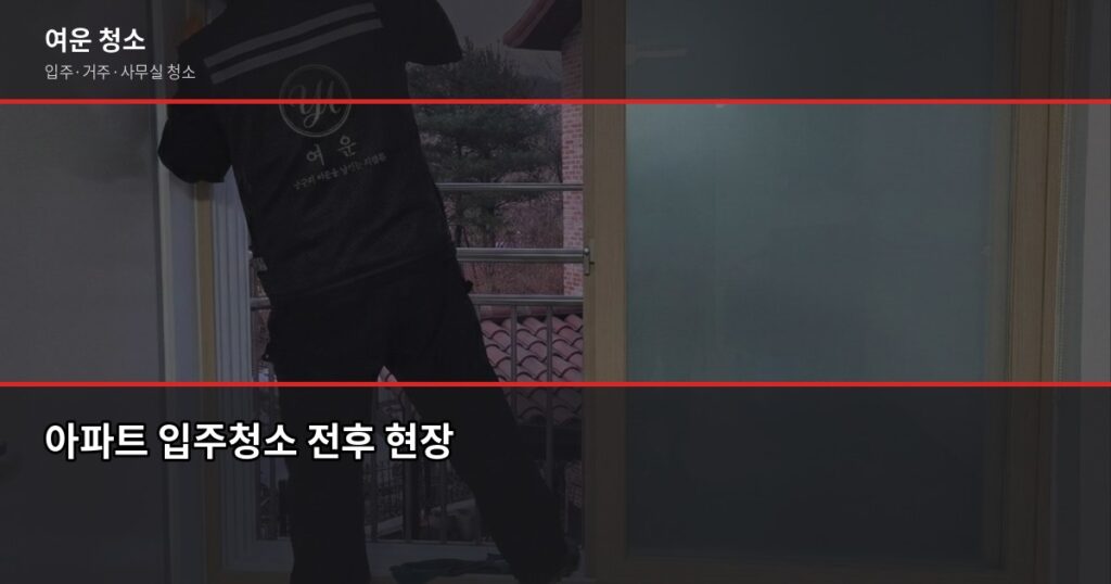 아파트 입주청소 비용과 직접 해본 후기, 업체 맡기길 잘했습니다 - 아파트 입주청소 전후 현장