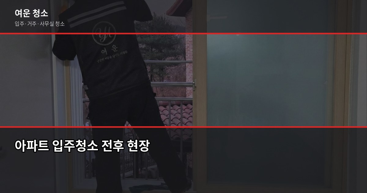 아파트 입주청소 비용과 직접 해본 후기, 업체 맡기길 잘했습니다 1