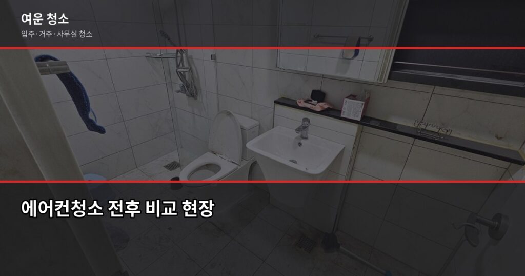 저렴한 에어컨청소, 업체 맡기는 게 나을까 자가청소가 나을까 - 에어컨청소 전후 비교 현장