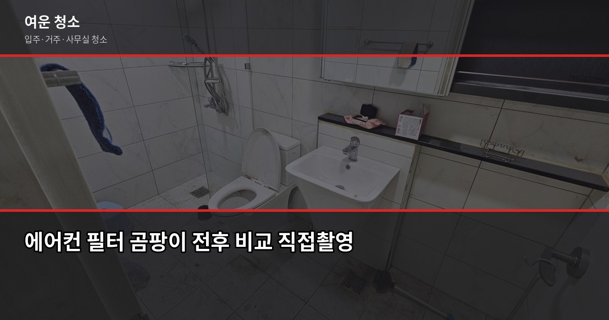 에어컨 곰팡이 청소, 셀프로 될까요? 분해세척이 필요한 시점 1