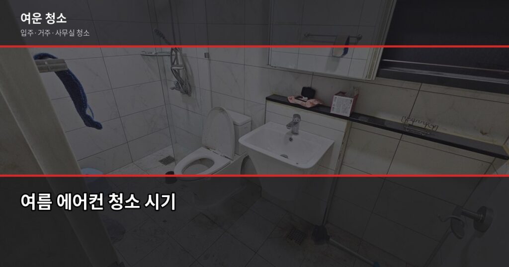 여름 에어컨 청소, 냉방효율 30% 올리는 방법 - 여름 에어컨 청소 시기