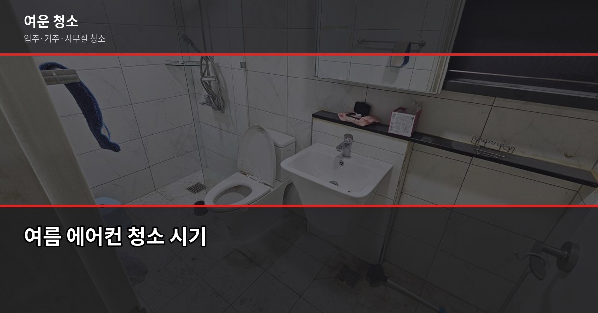 여름 에어컨 청소, 냉방효율 30% 올리는 방법 1