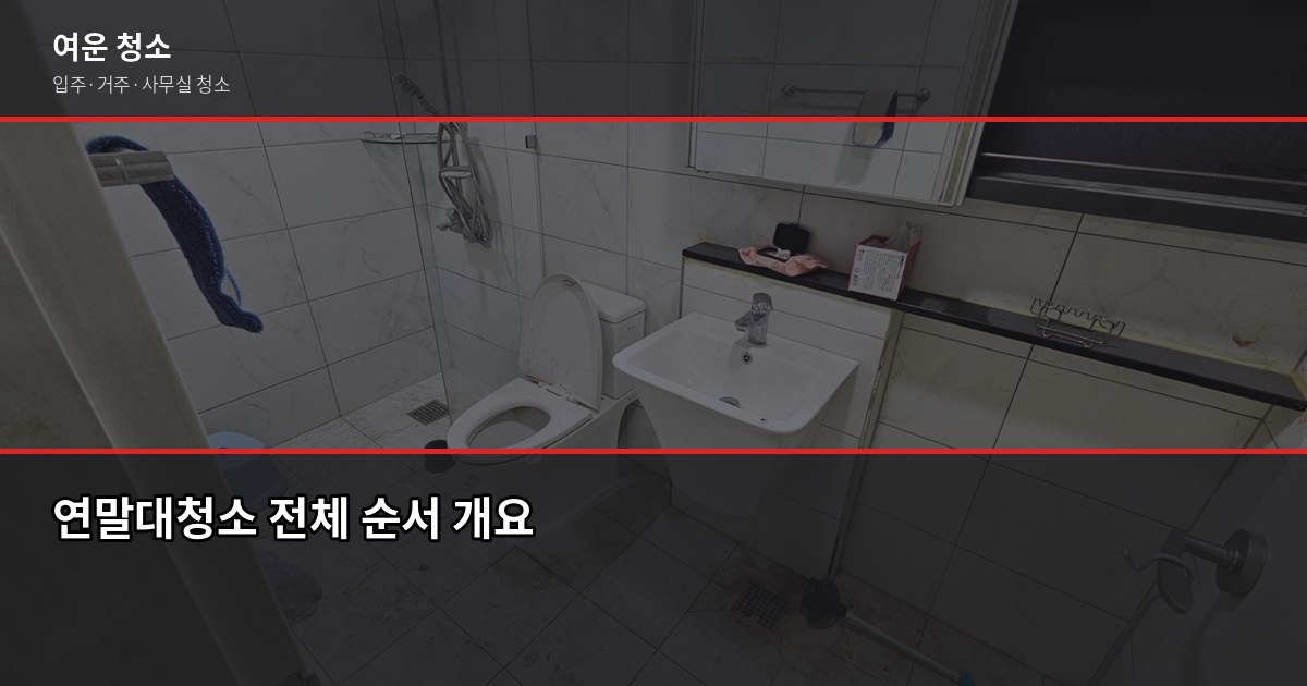 연말대청소 순서와 비용, 집 평수별로 1