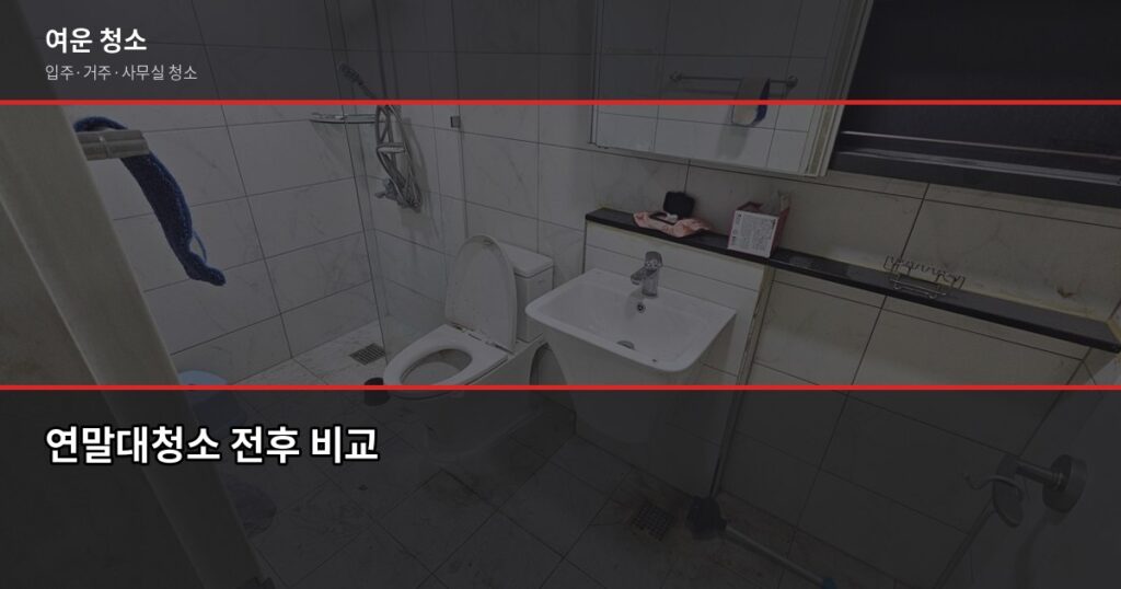연말대청소, 원룸 15만원부터 가능합니다 - 연말대청소 전후 비교