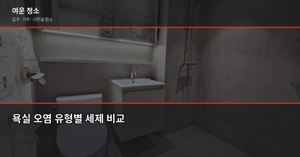 욕실청소세제 어떤 걸 써야 할까? 오염 유형별 효과 비교 - 욕실 오염 유형별 세제 비교