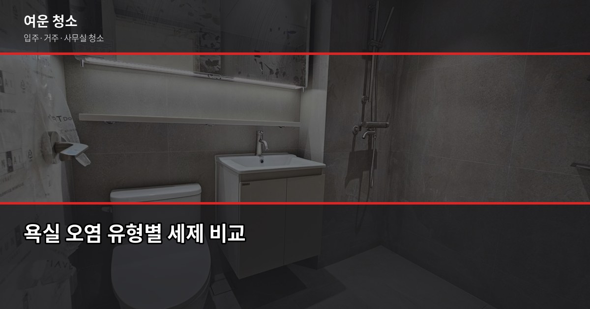욕실청소세제 어떤 걸 써야 할까? 오염 유형별 효과 비교 1