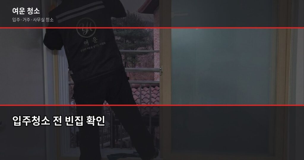 꼼꼼한 입주청소, 체크리스트 확인하면 셀프도 충분합니다 - 입주청소 전 빈집 확인