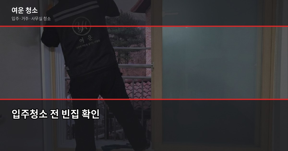 꼼꼼한 입주청소, 체크리스트 확인하면 셀프도 충분합니다 1