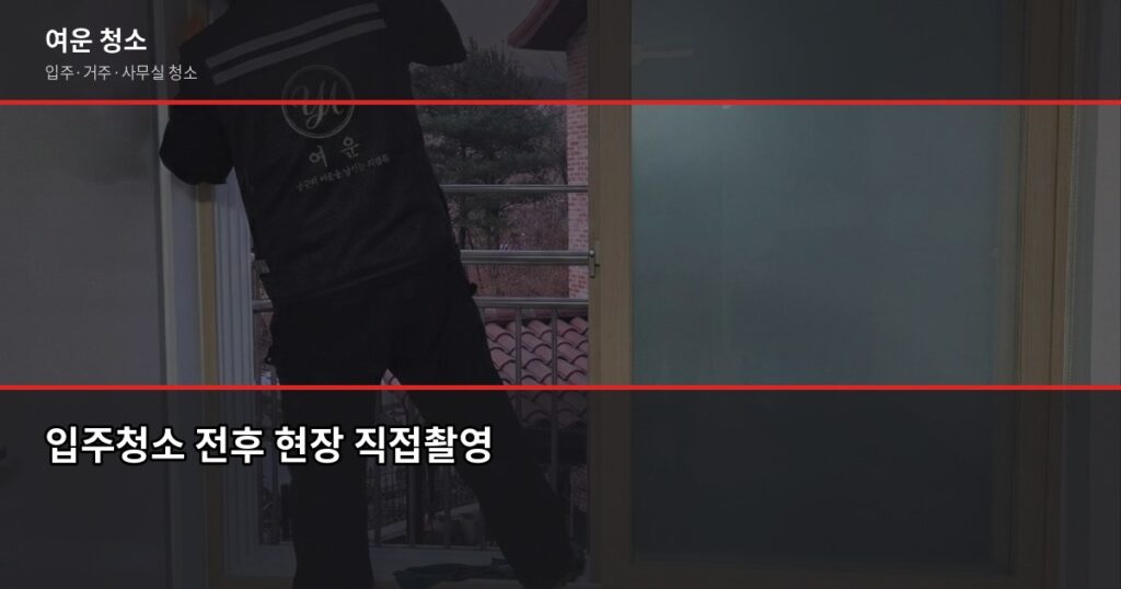 입주청소 몇 시간 걸리나? 원룸부터 아파트까지 실제 소요시간 - 입주청소 전후 현장 직접촬영