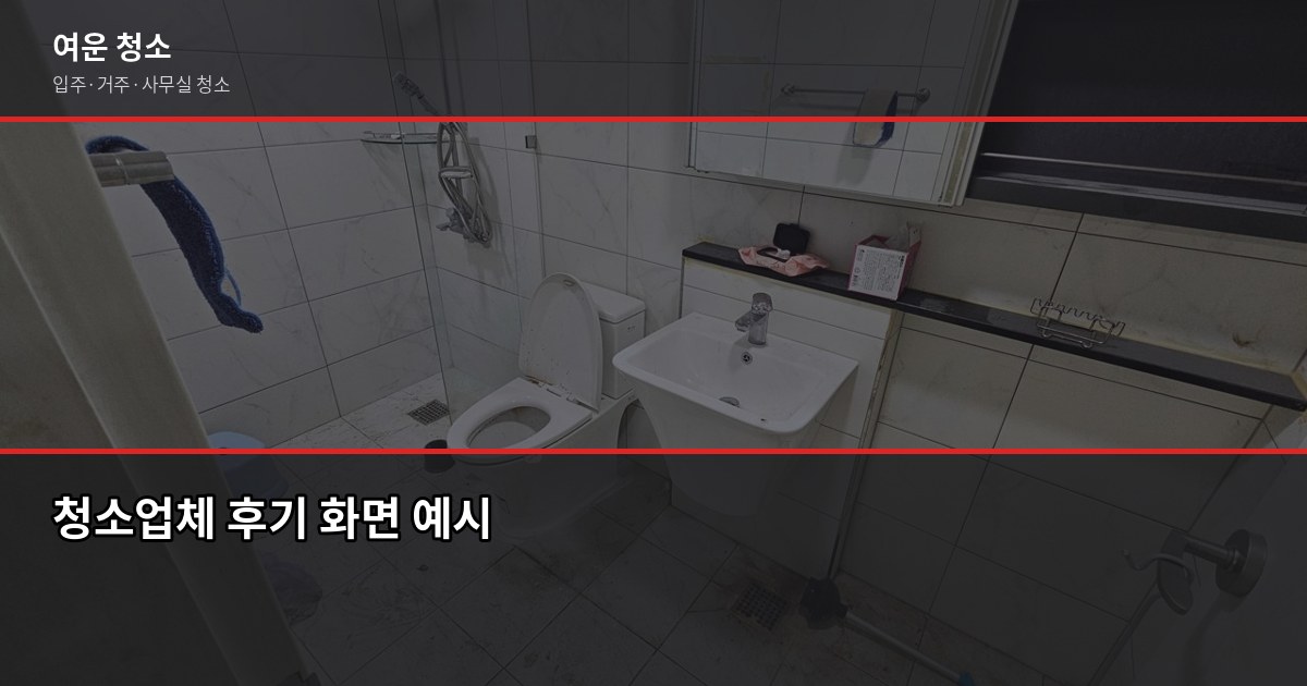후기 좋은 청소업체, 실제로 믿을 수 있는지 확인하는 법 1