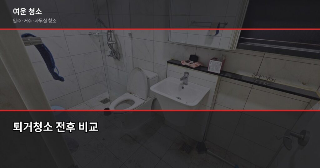 퇴거청소비용, 원룸 15만원부터 투룸 20만원대까지 - 퇴거청소 전후 비교