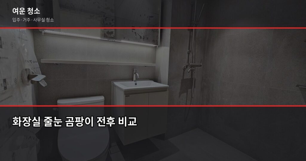 화장실 줄눈 청소, 셀프로 될까요? 전문 청소와 비용·효과 비교 - 화장실 줄눈 곰팡이 전후 비교