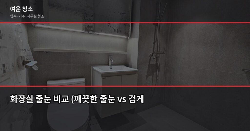 화장실 줄눈청소, 셀프로 하는 법과 업체 맡길 때 차이 - 화장실 줄눈 비교 (깨끗한 줄눈 vs 검게 변한 줄눈)