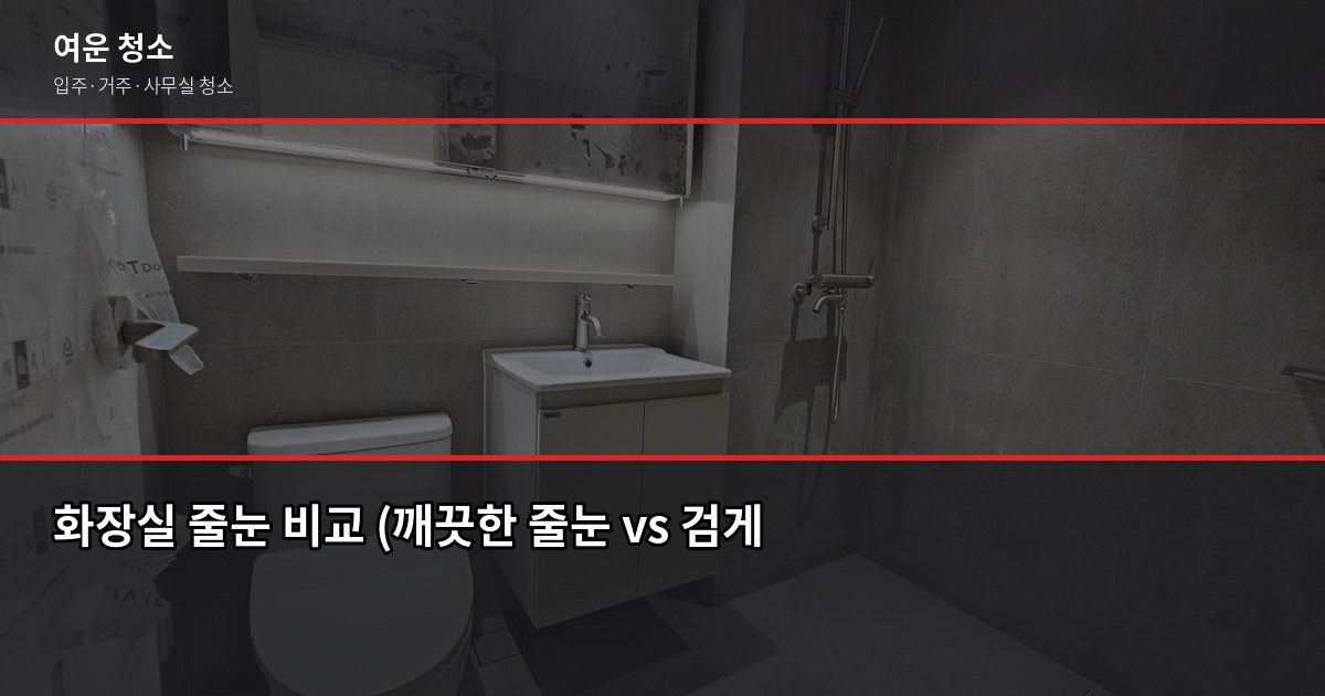 화장실 줄눈청소, 셀프로 하는 법과 업체 맡길 때 차이 1
