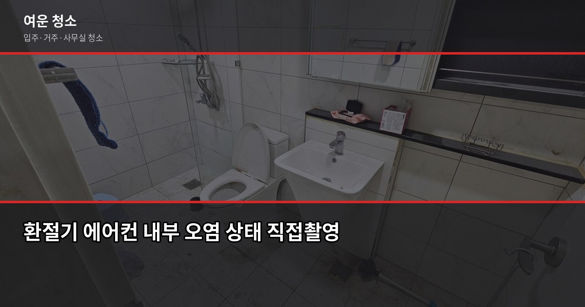 환절기 에어컨 관리, 이 시기에 안 하면 다음 여름이 힘듭니다 1