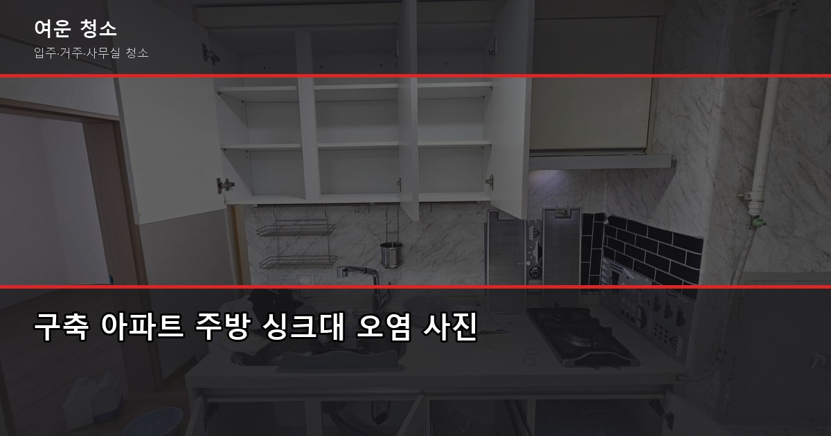 구축입주청소 비용, 원룸부터 32평까지 가격 비교 (오염도가 더 중요) 2