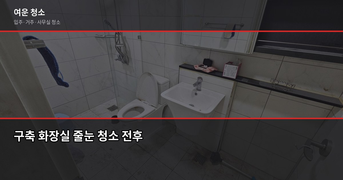 입주청소 꼭 해야 하나요? 신축·구축·상황별 판단 기준 2