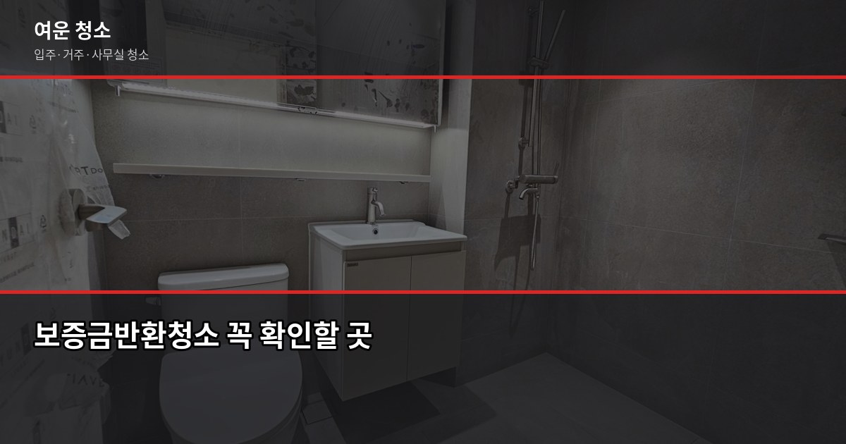 보증금반환청소, 원룸 15만원부터 놓치면 못 받는 체크리스트 2