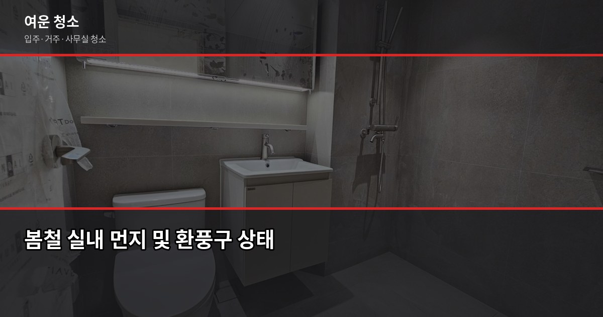 봄맞이청소, 순서대로 하면 반나절이면 끝납니다 2