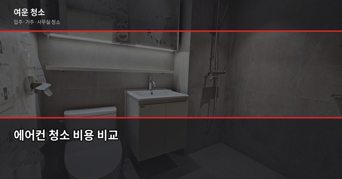 여름 에어컨 청소, 냉방효율 30% 올리는 방법 2