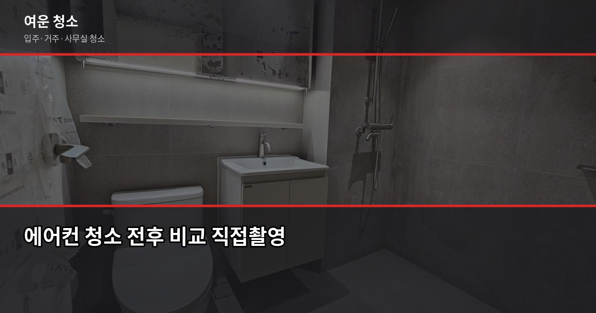 여름 에어컨 청소, 언제 맡겨야 하고 뭘 확인해야 할까 2