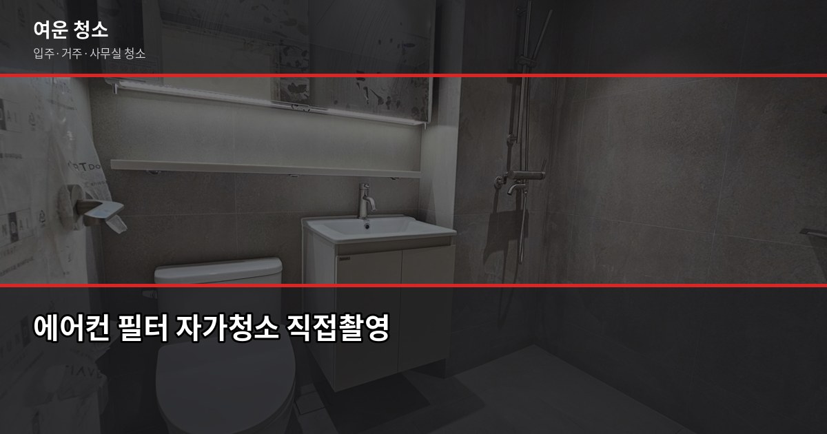 저렴한 에어컨청소, 업체 맡기는 게 나을까 자가청소가 나을까 2