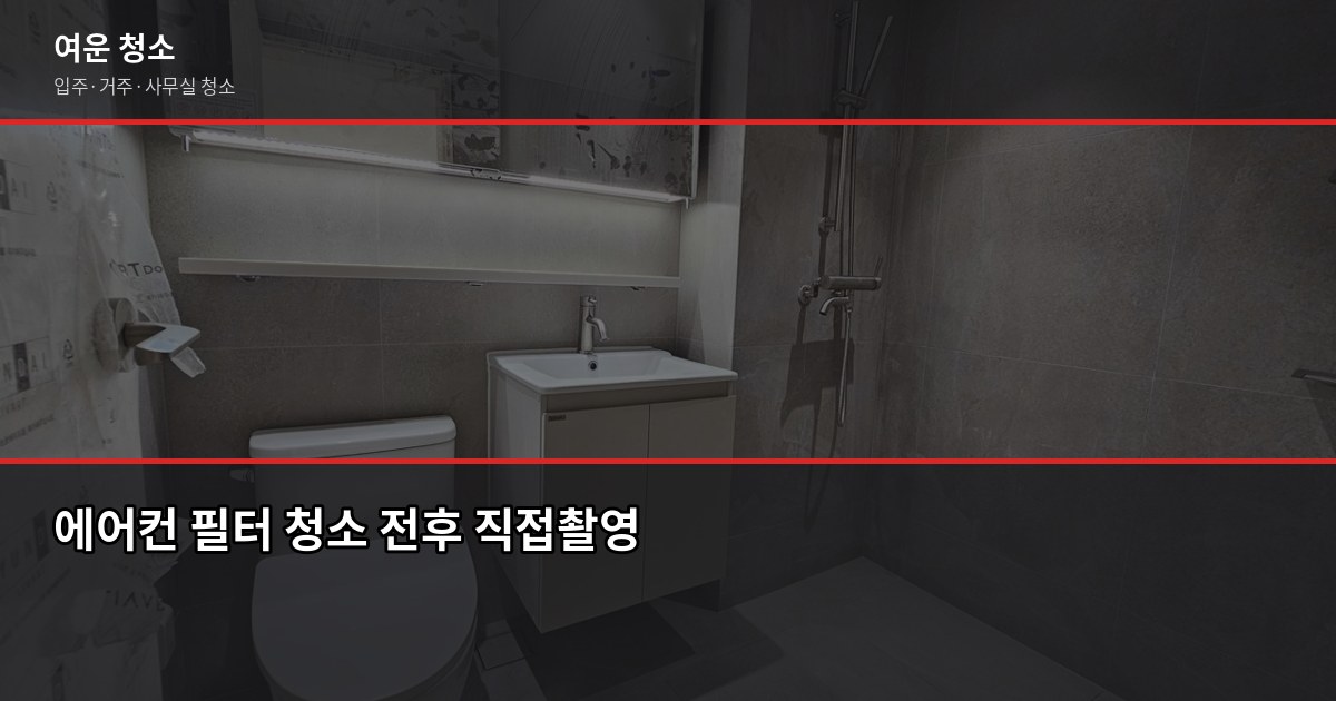 환절기 에어컨 관리, 이 시기에 안 하면 다음 여름이 힘듭니다 2