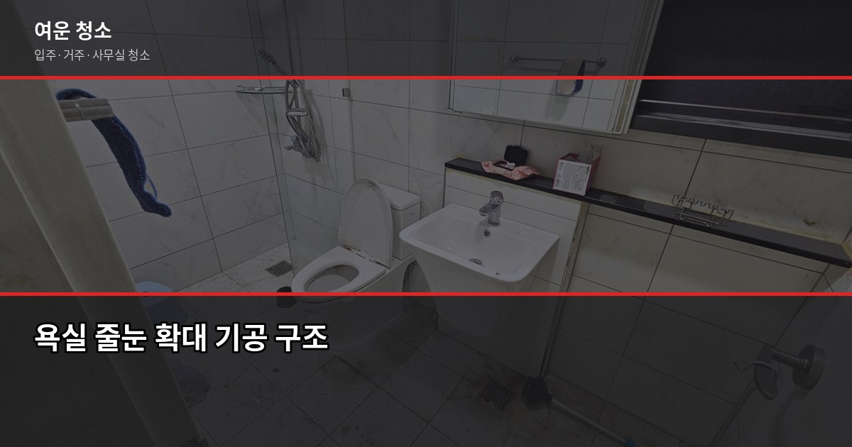 화장실 줄눈 청소, 셀프로 될까요? 전문 청소와 비용·효과 비교 2