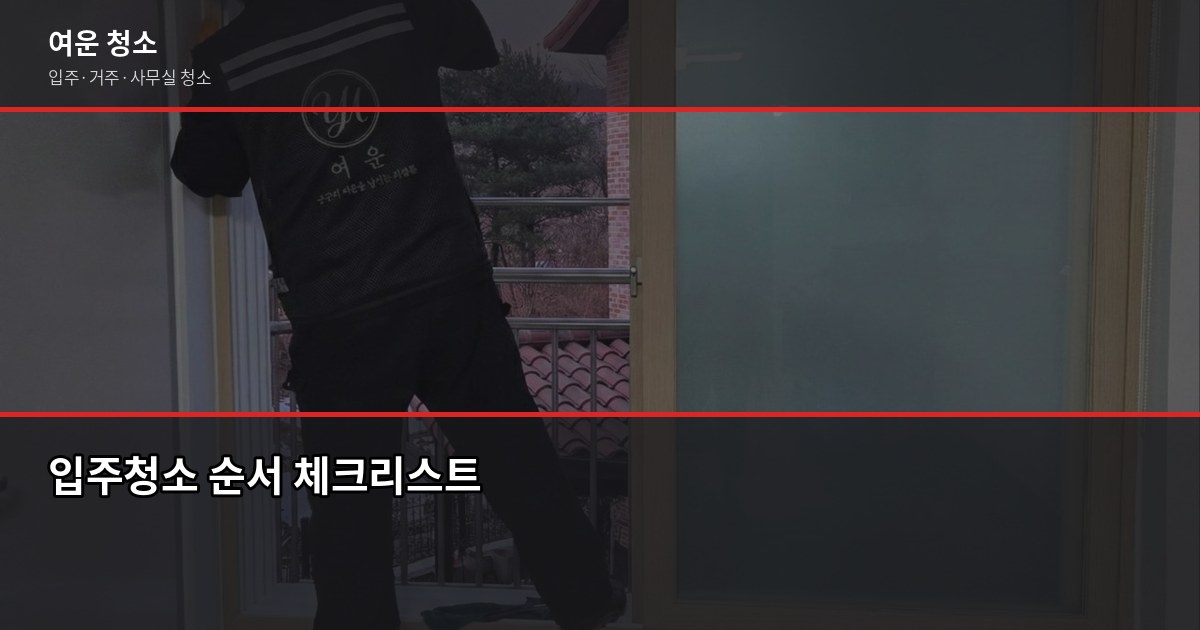 꼼꼼한 입주청소, 놓치기 쉬운 공간과 순서 정리 2