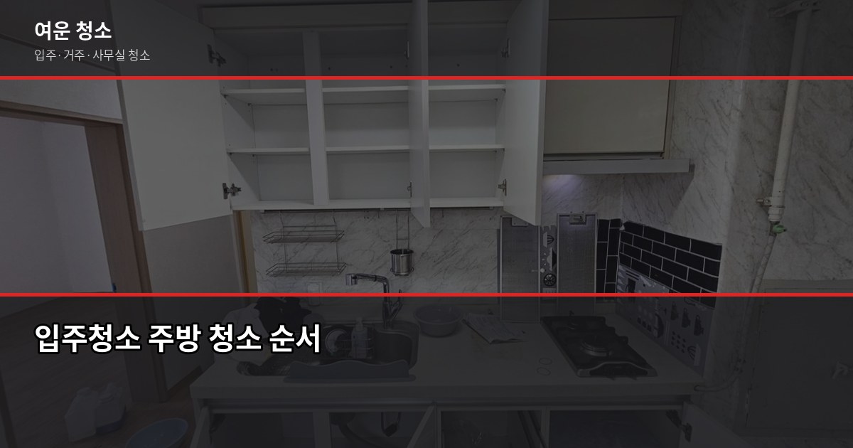 꼼꼼한 입주청소, 체크리스트 확인하면 셀프도 충분합니다 2