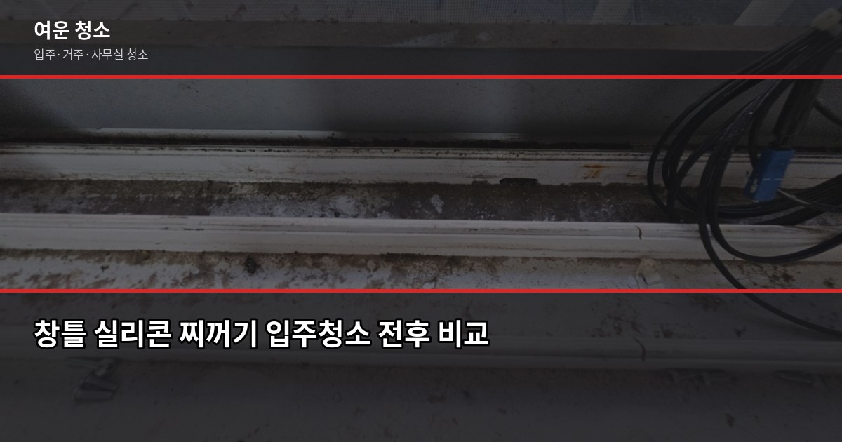 입주청소 꼭 해야 할까요? 새 집이어도 안 하면 후회하는 이유 2