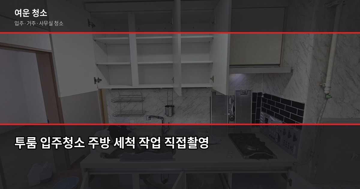 입주청소 몇 시간 걸리나? 원룸부터 30평대까지 실제 소요시간 2