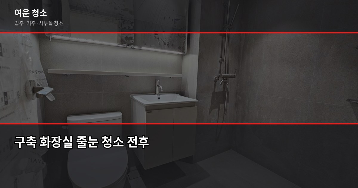 입주청소 꼭 해야 할까요? 새 집이어도 안 하면 후회하는 이유 3
