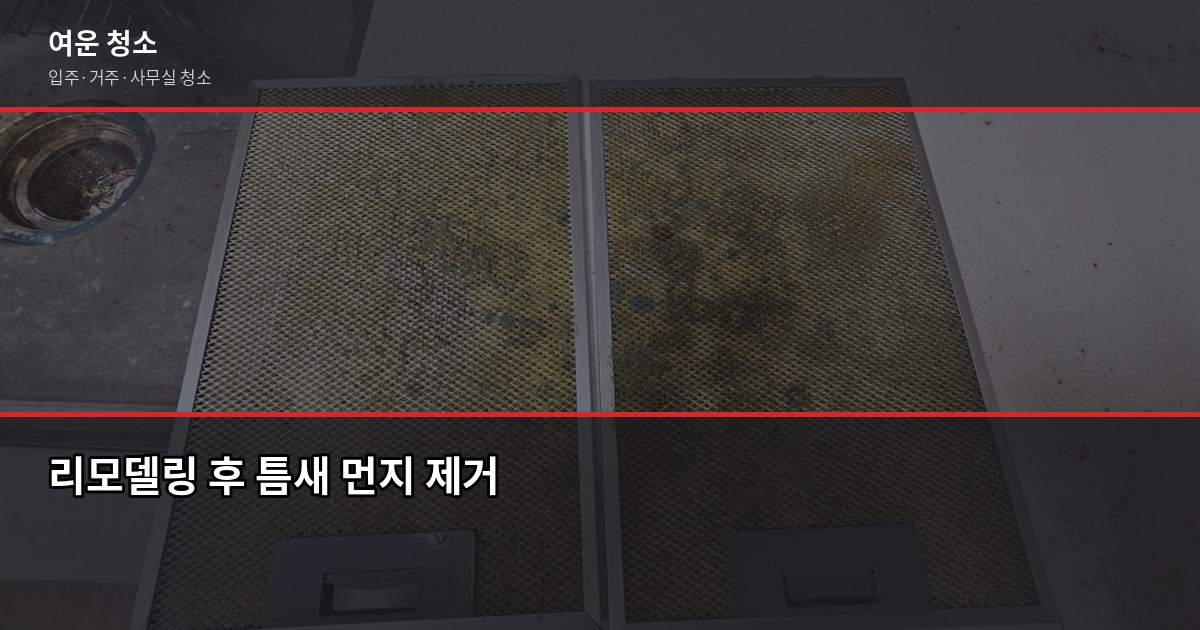 리모델링 후 청소, 평수별 비용과 직접 하면 아끼는 팁 3