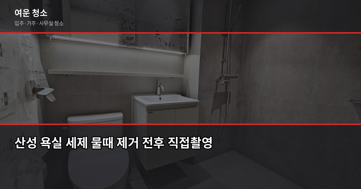 욕실청소세제, 오염 유형별로 달라야 합니다 — 직접 써본 비교 3