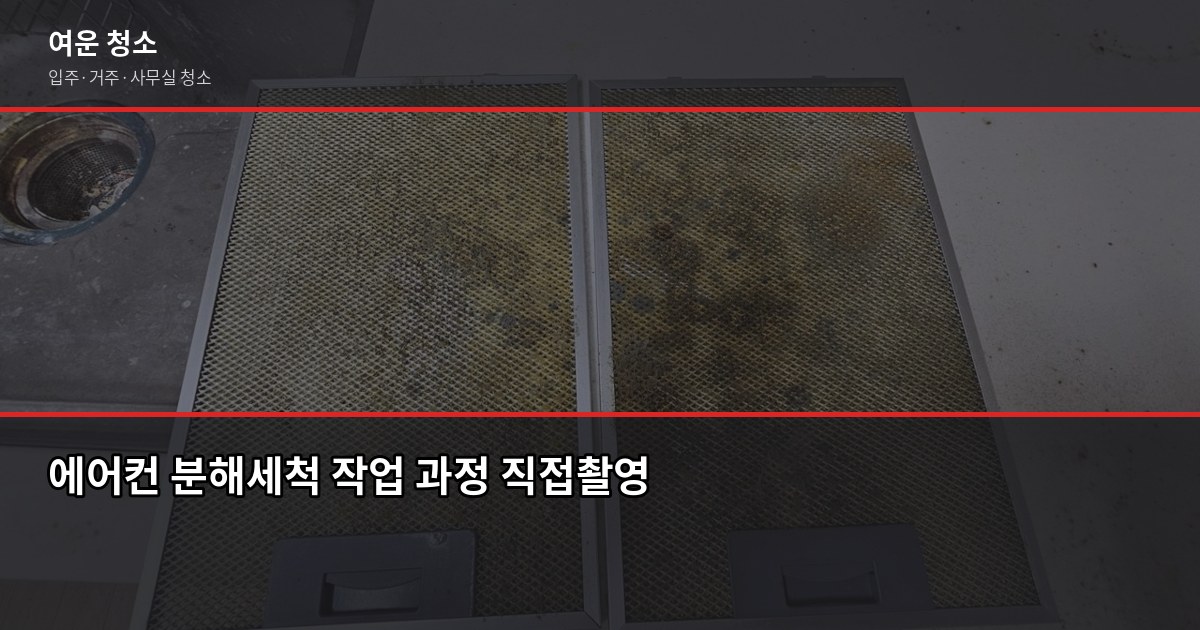 여름 에어컨 청소, 언제 맡겨야 하고 뭘 확인해야 할까 3